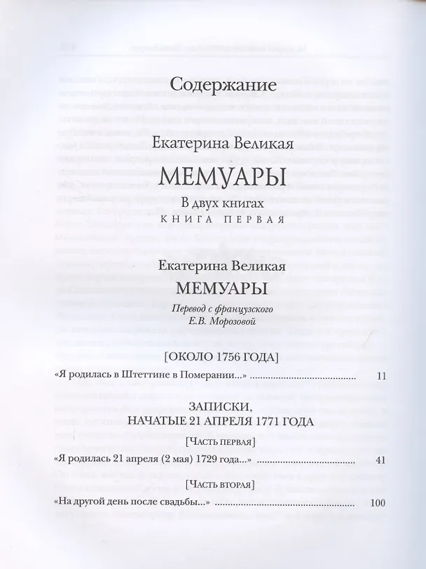 Книга Мемуары. В двух книгах. Книга I. Книга II (комплект из двух книг) (Екатерина II) — 2