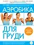 Аэробика для груди — 2406036 — 1