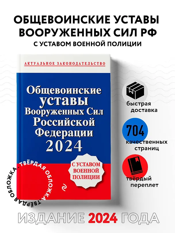 Книга Общевоинские уставы Вооруженных сил Российской Федерации с Уставом военной полиции. Тексты с изм. и доп. на 2024 год () — 6