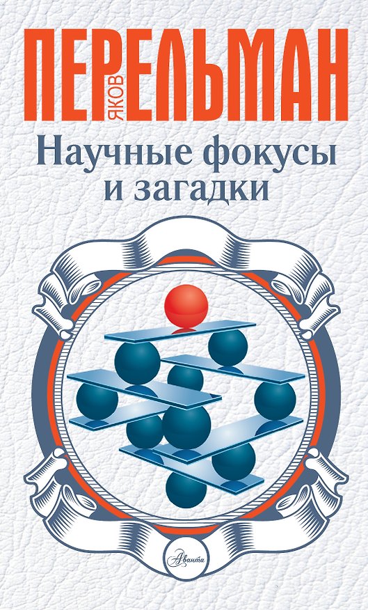 Книга Научные фокусы и загадки (Яков Перельман) — 1