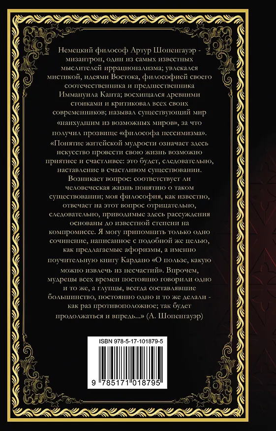 Книга Афоризмы житейской мудрости (Артур Шопенгауэр) — 2