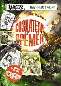 Библ.вундеркинда:Горькавый Создатели времен