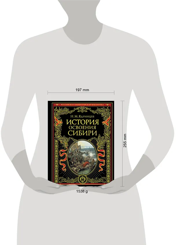 Книга История освоения Сибири (Николай Ядринцев) — 4