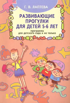 Развивающие прогулки для детей 5-6 лет. Программа для детского сада и не только. — 2223076 — 1