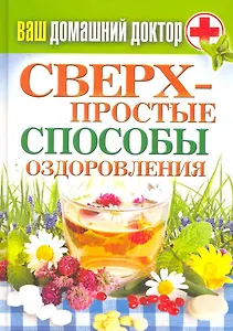 Ваш домашний доктор. Сверхпростые  способы оздоровления