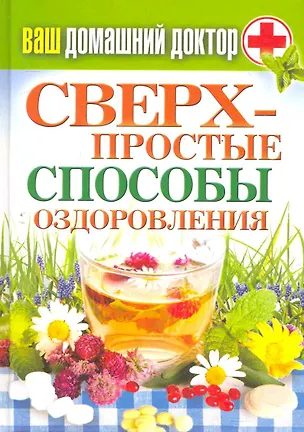 Книга Ваш домашний доктор. Сверхпростые  способы оздоровления ()