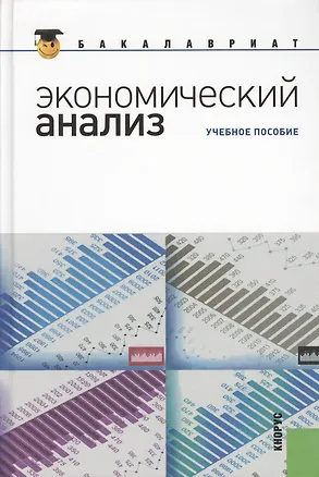Книга Экономический анализ: учебное пособие (Наталья Парушина)