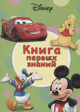 Книга первых знаний — 2658379 — 1