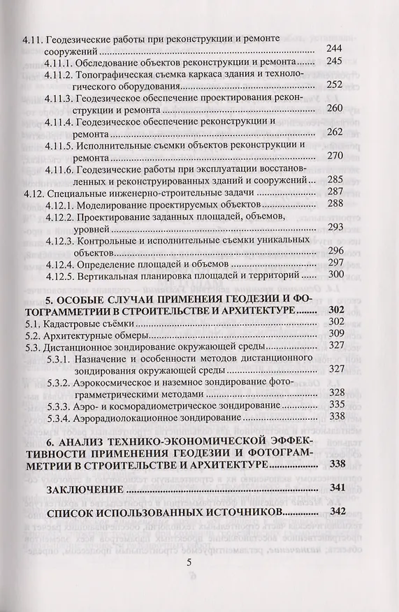Книга Указания по проектированию и производству геодезических и фотограмметрических работ в строительстве и архитектуре:Учебно-технологич. издание для вузов (Анатолий Метелкин) — 4