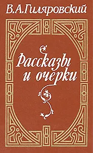 В. А. Гиляровский. Рассказы и очерки