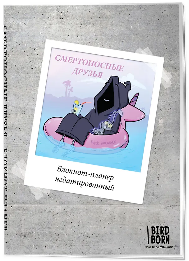 Блокнот-планер недатированный Bird Born Смертоносные друзья (72 стр) 2946554 — 2