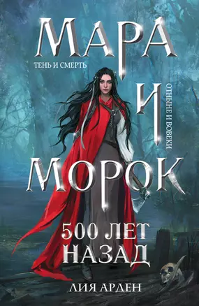 Мара и Морок. 500 лет назад — 2942271 — 1