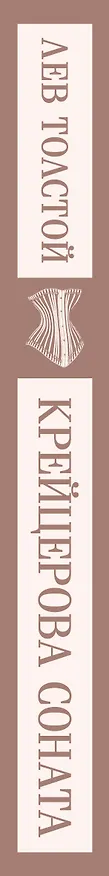 Книга Крейцерова соната (Лев Толстой) — 5