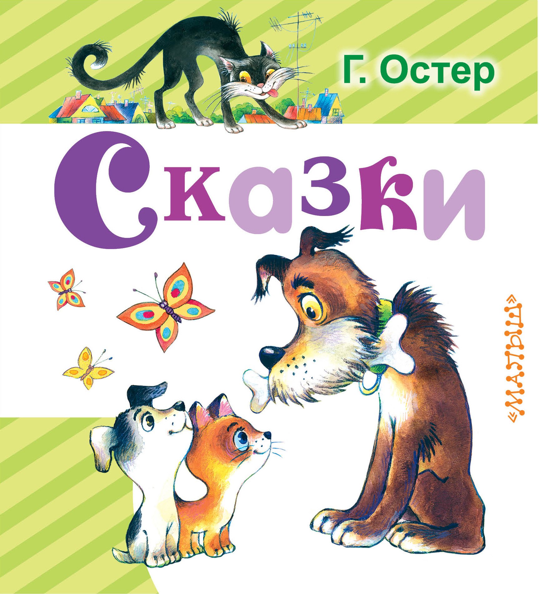 

Сказки