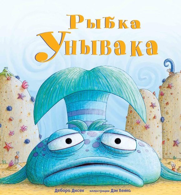 Дисен Дебора: Рыбка Унывака