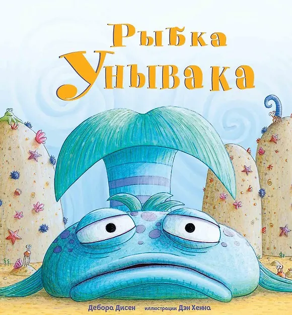 Книга Рыбка Унывака (Дебора Дисен) — 1