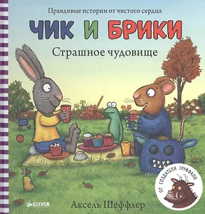 Чик и Брики. Страшное чудовище