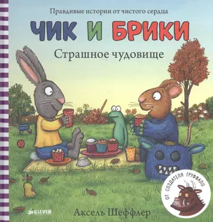 Чик и Брики. Страшное чудовище — 2508330 — 1