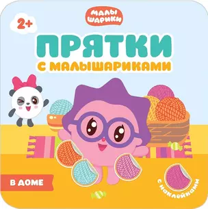 Прятки с Малышариками. В доме — 2597969 — 1