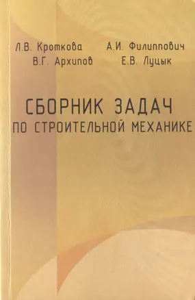 Сборник задач по строительной механике. Учебное пособие — 2708977 — 1