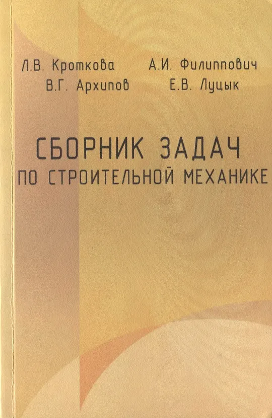 Книга Сборник задач по строительной механике. Учебное пособие () — 1
