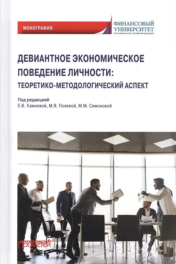 Книга Девиантное экономическое поведение личности. Теоретико-методологический аспект. Монография (Елена Камнева) — 1