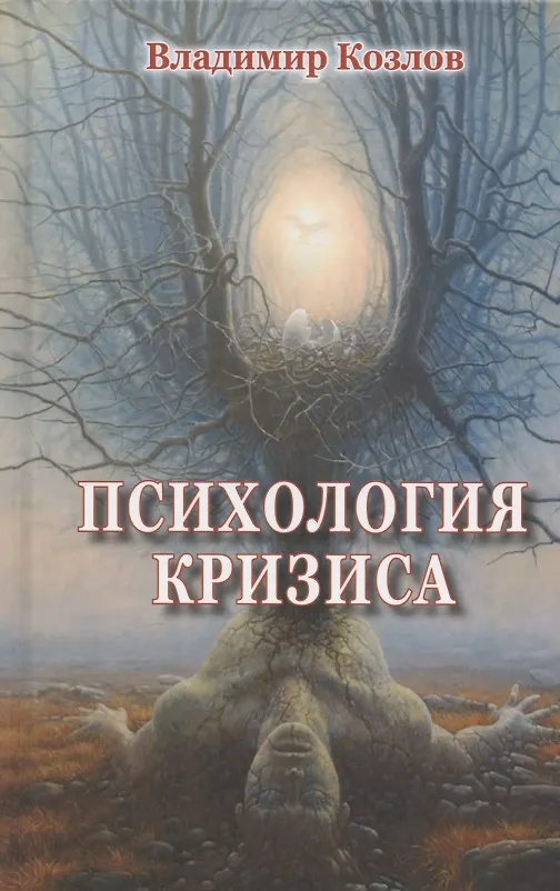 Книга Психология кризиса (Владимир Козлов) — 1