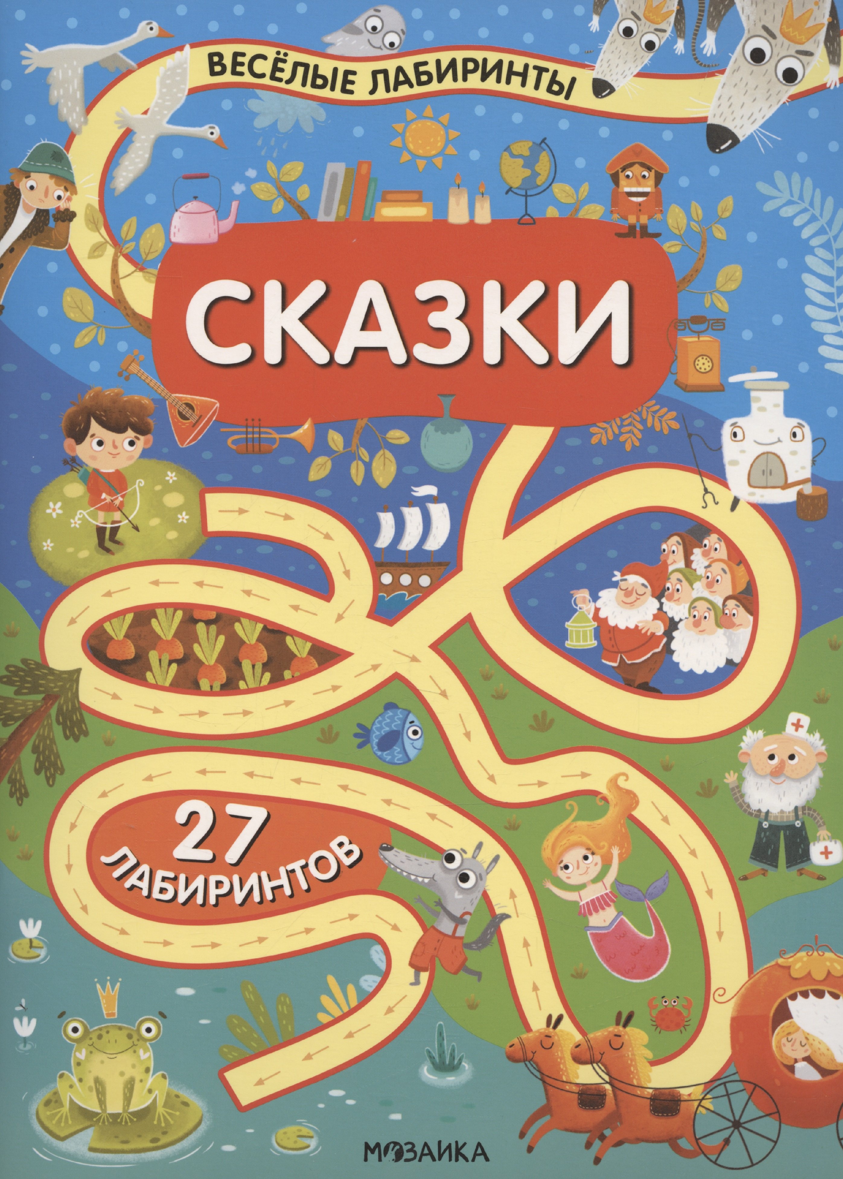 

Сказки. 27 лабиринтов