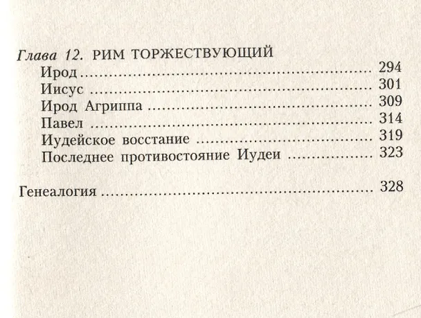 Книга Земля Ханаанская. Родина иудаизма и христианства (Айзек Азимов) — 5