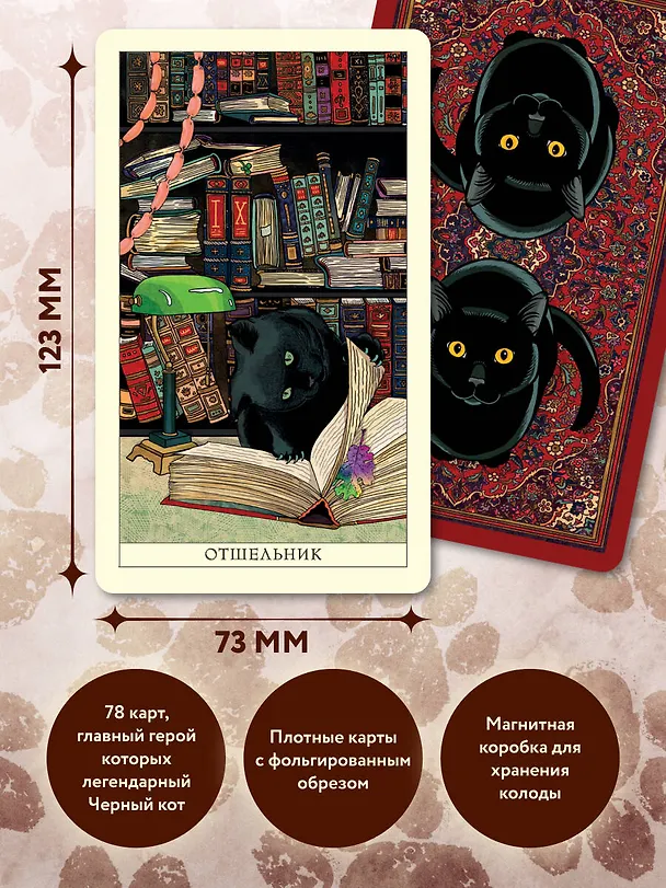 Книга Таро черного кота. Эксклюзивная колода в подарочной коробке с обрезом черной фольгой (Екатерина Белявская, Вера Прокина) — 7