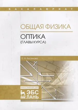 Книга Общая физика. Оптика (главы курса). Учебное пособие (Елена Аксенова)