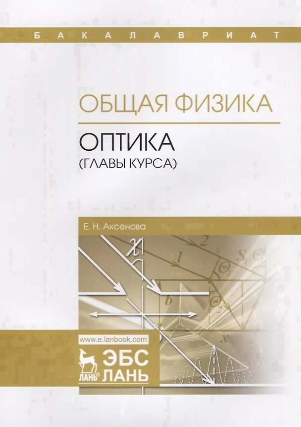 Книга Общая физика. Оптика (главы курса). Учебное пособие (Елена Аксенова) — 1