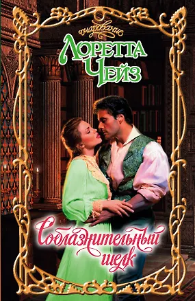 Книга Очар.Соблазнительный шелк (Лоретта Чейз)