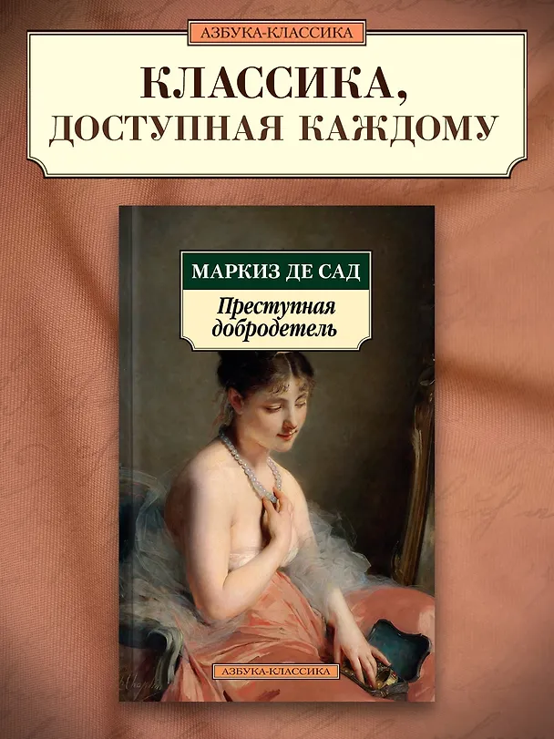 Книга Преступная добродетель (Маркиз де Сад) — 4