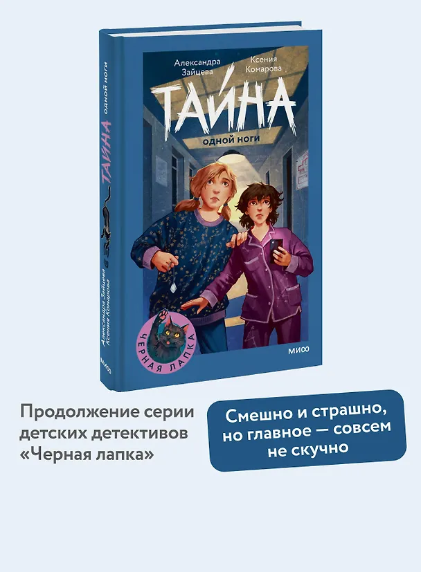 Книга Тайна одной ноги (Ксения Комарова, Александра Зайцева) — 5