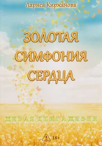 Золотая симфония сердца