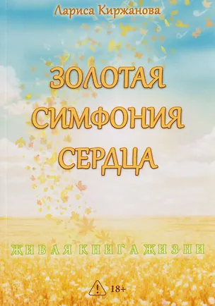 Книга Золотая симфония сердца (Лариса Киржанова)