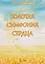 Золотая симфония сердца — 3159748 — 1