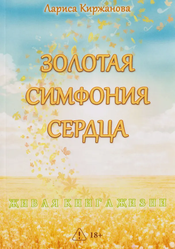 Книга Золотая симфония сердца (Лариса Киржанова) — 1