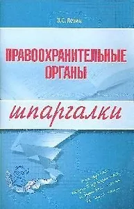 Правоохранительные органы