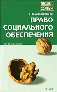 Право социального обеспечения:Конспект лекций