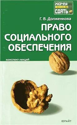 Книга Право социального обеспечения:Конспект лекций (Галина Долженкова)