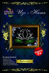 Изо-Нить Кувшинка (D103) (7+) (набор) (коробка)