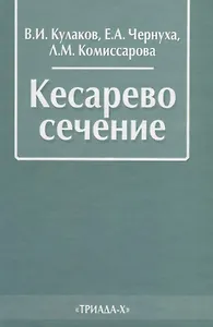 Кесарево сечение (2 изд.) Кулаков