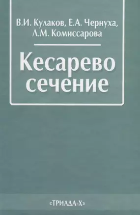 Кесарево сечение (2 изд.) Кулаков — 2643316 — 1