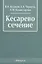 Кесарево сечение (2 изд.) Кулаков — 2643316 — 1