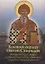 Близкий сердцу святой Спиридон.Житие, история мощей и современные чудеса святителя Спиридона Тримифунского — 2693819 — 1