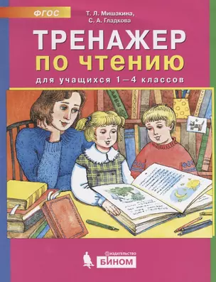 Тренажер по чтению для учащихся 1-4 классов — 2776747 — 1