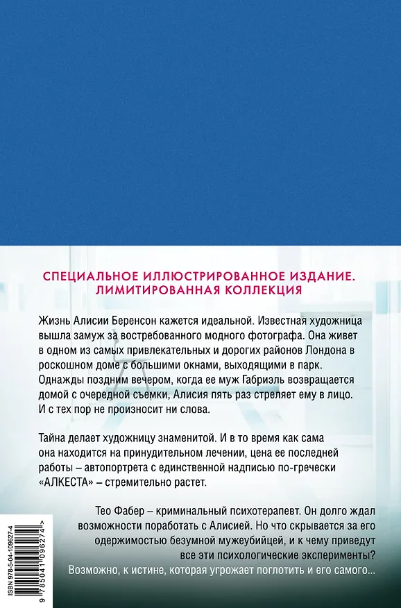 Книга Безмолвный пациент (Алекс Михаэлидес) — 2