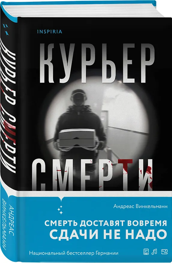 Книга Курьер смерти (Андреас Винкельманн) — 4